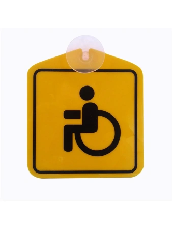 Знак на присоске Инвалид